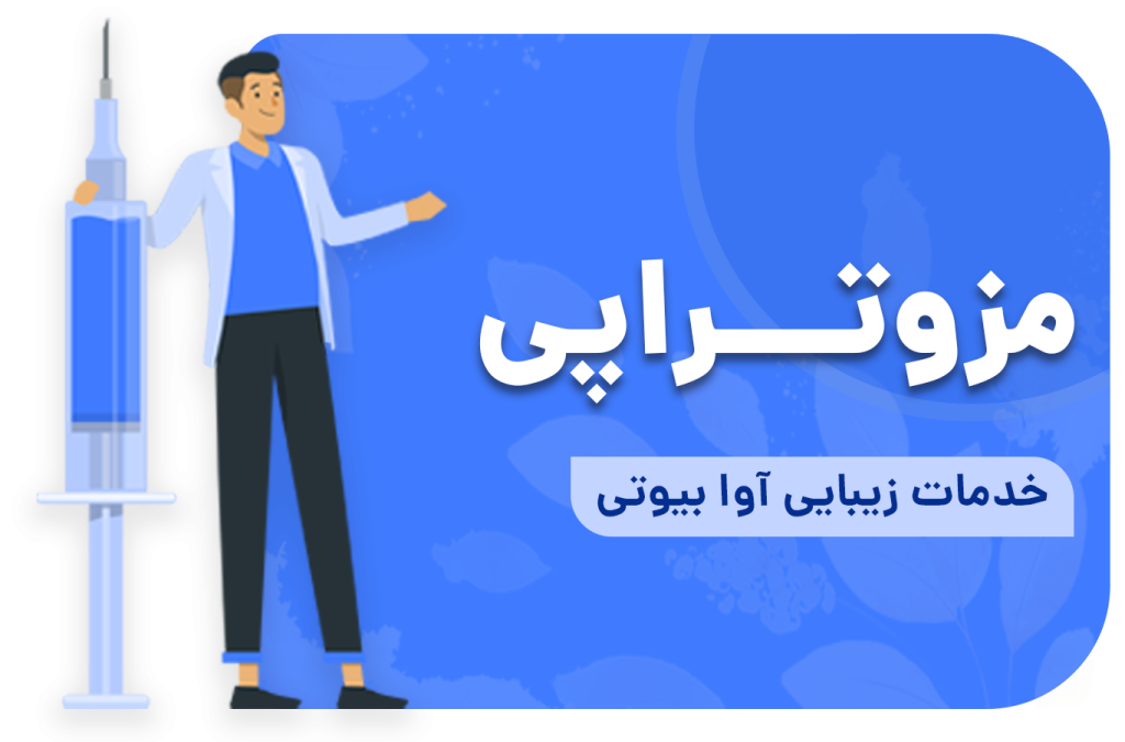 مزوتراپی